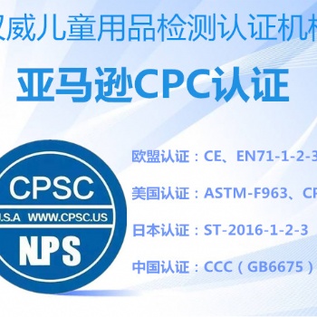 兒童玩具車CPSC認證 美國亞馬遜玩具類產品的CPC認證