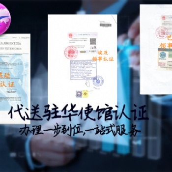 形式古巴如何辦理古巴大使館認證