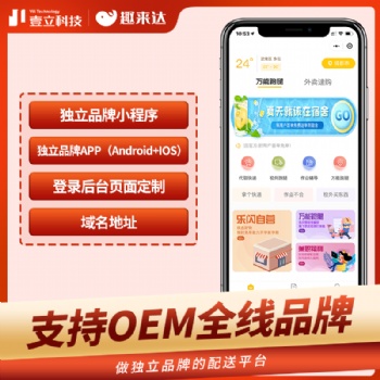 趣來達跑腿配送小程序、靠譜的系統，優質的服務，為跑腿配送加速！