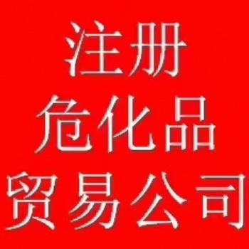 舟山成品油貿易油品公司注冊代辦