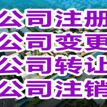 舟山本地公司注銷與股權變更快速辦理