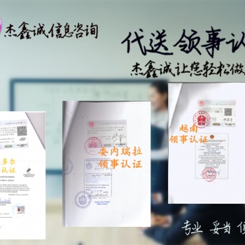 深圳出口立陶宛的立陶宛形式使館認證
