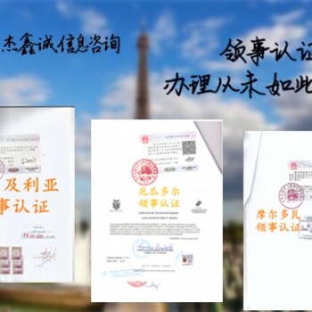 佛得角領事認證"佛得角公司簡介領事館認證