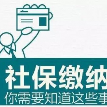 天津河東區個人社保五險交納繳納，天津社保代交代辦可靠