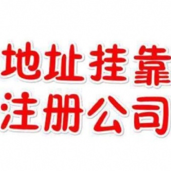 白云區專人代辦無需法人到場公司注冊就找廣州市鑫凱樂財稅咨詢有限公司