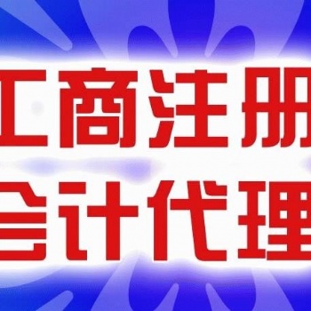 武漢江漢區(qū)0元注冊公司 簡易注銷公司 代理記賬 進(jìn)出口權(quán)