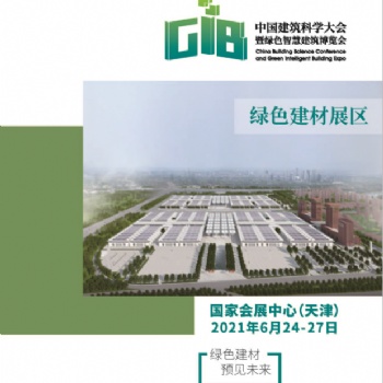 GIB綠色智慧建筑博覽會--綠色建材展