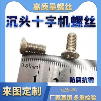 316不銹鋼沉頭十字機螺絲GB819沉機螺絲批發M3*12平頭十字機螺釘