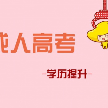 2021年深圳學(xué)歷提升成人大專本科
