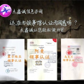 阿爾巴尼亞領事認證初次注冊證書