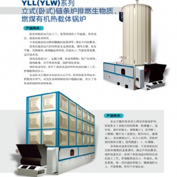 山東藍天鍋爐供應全國各地YLL(YLW)系列立式(臥式)鏈條爐排燃生物質(zhì)、燃煤有機熱載體鍋爐