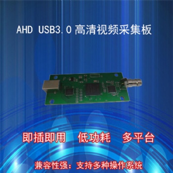 AHD轉(zhuǎn)USB3.0轉(zhuǎn)換板AHD采集卡免驅(qū)高清視頻直播UVC1080P即插即用