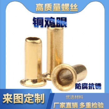 批發 銅雞眼鉚釘空心銅鉚釘單機管通芯銅制卯釘柳釘鞋扣眼
