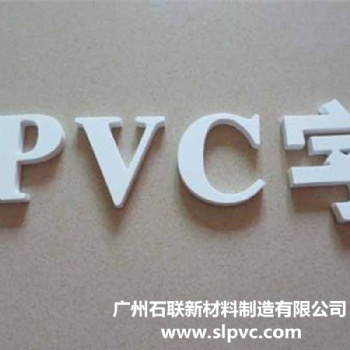 廠家石聯PVC廣告板 防潮防水絕緣性能好