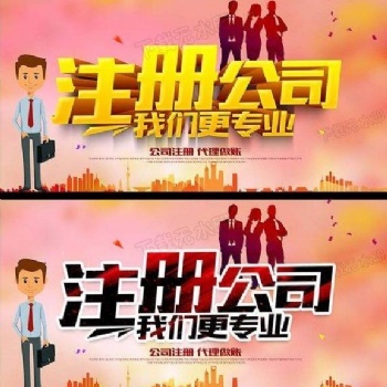 武漢三鎮(zhèn)公司注冊，工商業(yè)務代辦，資質辦理，代賬報稅 ?