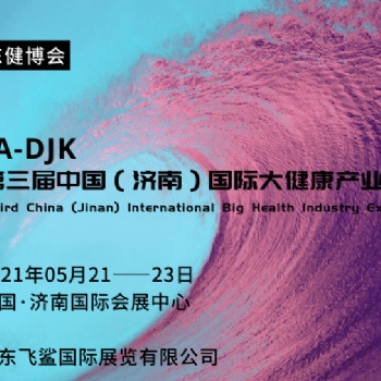 2021第三屆中國濟南國際營養健康博覽會