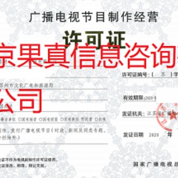 2020年廣播電視節(jié)目制作經(jīng)營許可證申請要求