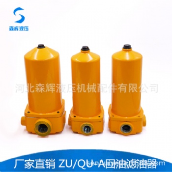 ZU-A QU-A回油過(guò)濾器 回油濾油器 管路過(guò)濾器