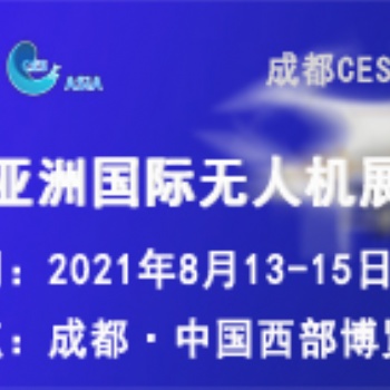 2021亞洲國(guó)際無(wú)人機(jī)展覽會(huì)
