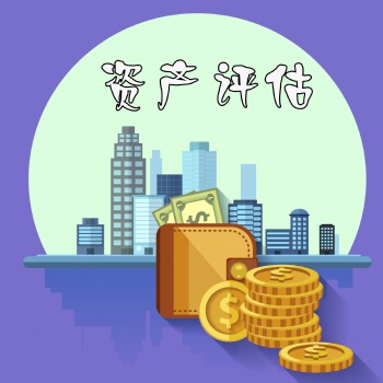 無形資產(chǎn)評估背后驚人的好處，譽付寶專業(yè)評估15年