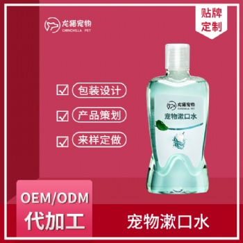寵物漱口水狗狗口腔清潔去口臭洗牙水可食用潔牙水OEM貼牌代加工