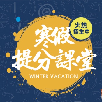 長治寒假輔導(dǎo)班|寒假補(bǔ)課班
