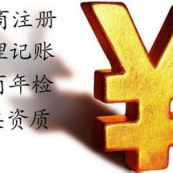 公司注銷、代理記賬、納稅申報