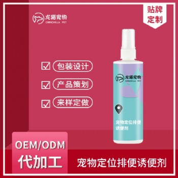 狗狗大小便定位誘導(dǎo)劑訓(xùn)廁液幼犬排便導(dǎo)尿劑OEM貼牌代加工