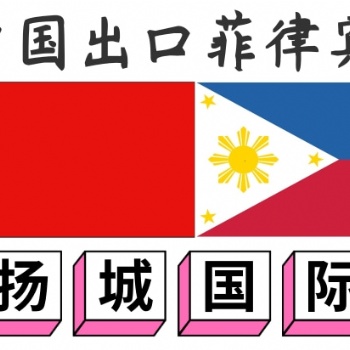 菲律賓海運(yùn)國(guó)際物流公司