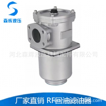 RF回油過(guò)濾器 回油管路濾油器