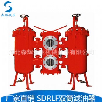SDRLF-A大流量回油過(guò)濾器 回油濾油器