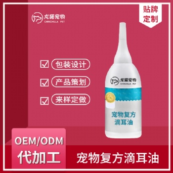 狗狗耳朵清潔液去除耳螨耳臭耳垢護理劑寵物滴耳油OEM貼牌代加工
