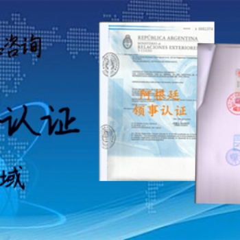 商標(biāo)注冊證書領(lǐng)館認證<公司執(zhí)照領(lǐng)館認證