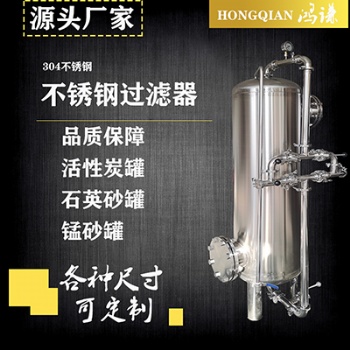 不銹鋼預(yù)處理罐 多介質(zhì)過濾器 廠家 誠信經(jīng)營(yíng) 支持定制