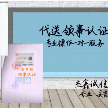俄羅斯領事館雙認證戶口簿公證&俄羅斯領事館雙認證&銀行存款公證書俄羅斯領事館雙認證
