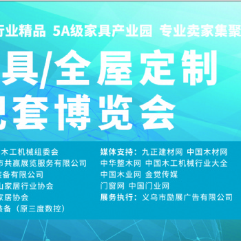 玉山家具全屋定制門業配套博覽會