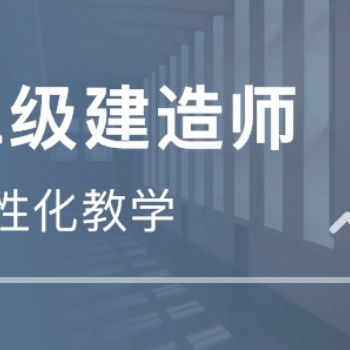 東營(yíng)**建造師、消防工程師、造價(jià)等各類工程師培訓(xùn)