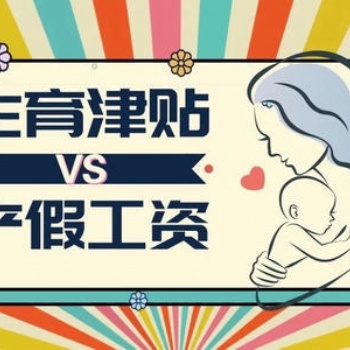 成都勞動糾紛 【女員工修產假期間，工資和生育津貼】