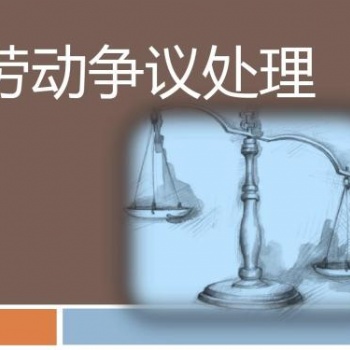 成都勞動糾紛律師 【公司無故辭退員工維權】