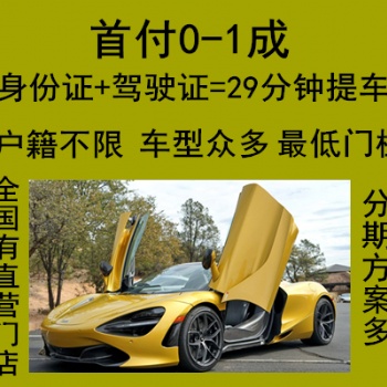 安徽合肥以租代購低門檻分期買車