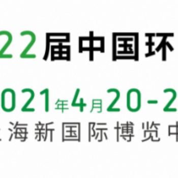 2021中國環博會｜環博會上海展｜上海國際環保展