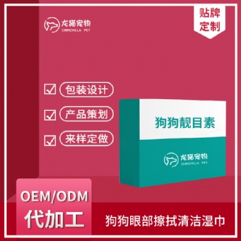 狗狗靚目素眼部清潔劑淚痕消淚腺口服營養粉滴眼液OEM貼牌代加工