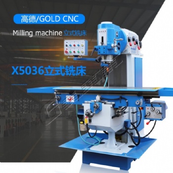 高德數(shù)控X5036立式銑床 廠家 品質(zhì)保障放心訂購(gòu)