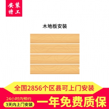 全國木地板安裝服務平臺