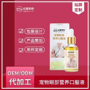 寵物眼部營養口服液犬貓眼睛清潔抑菌去淚痕液OEM貼牌代加工