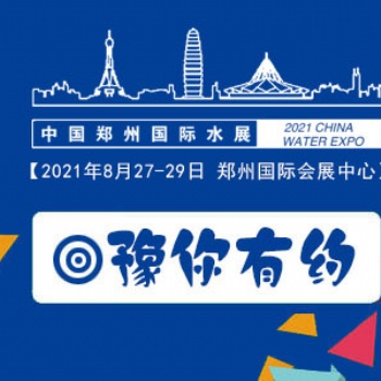 2021鄭州水展(水處理展,末端凈水展,泵管閥展)