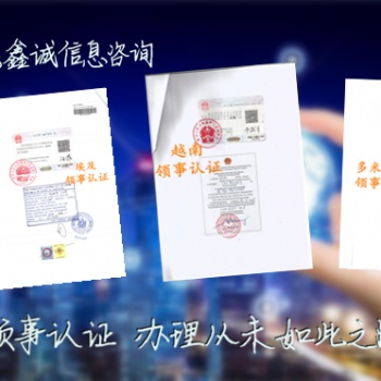 第三方如何辦理公司登記證英屬維京群島領事館認證