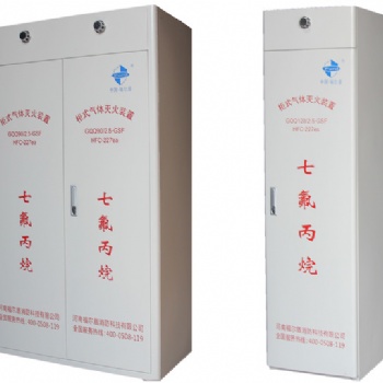 福爾盾無管網柜式七氟丙烷自動滅火裝置