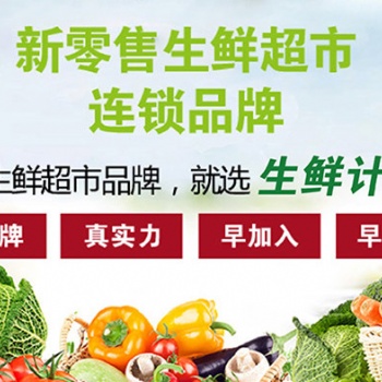 生鮮計(jì)生鮮超市將門(mén)店運(yùn)營(yíng)總結(jié)為三個(gè)字