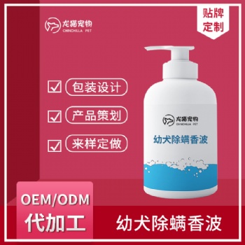 幼犬幼貓通用香波洗澡清潔浴液狗狗驅蟲抑菌沐浴露OEM貼牌代加工